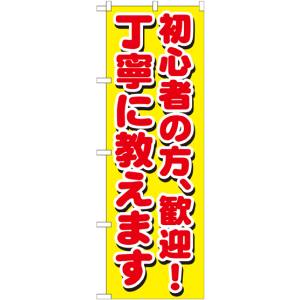 のぼり屋工房 のぼり屋工房 のぼり 初心者の方、歓迎!丁寧 GNB-1658