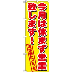 のぼり屋工房 のぼり屋工房 のぼり 今月は休まず営業致し GNB-1659