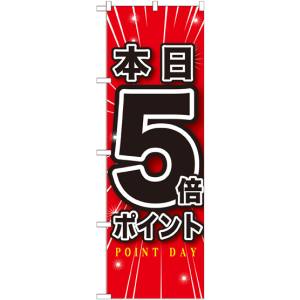 のぼり屋工房 のぼり屋工房 のぼり 本日5倍ポイント GNB-1699