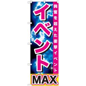 のぼり屋工房 のぼり屋工房 のぼり イベントMAX GNB-1740