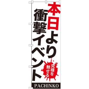 のぼり屋工房 のぼり屋工房 のぼり 本日より衝撃イベント GNB-1769