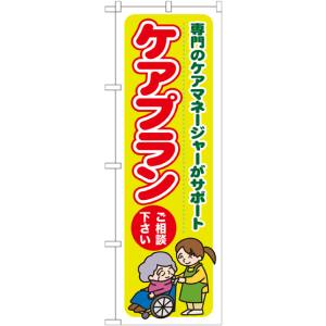 のぼり屋工房 のぼり屋工房 のぼり ケアプランご相談ください GNB-1815