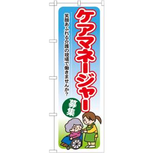 のぼり屋工房 のぼり屋工房 のぼり ケアマネージャー募集 GNB-1820