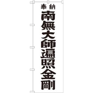 のぼり屋工房 のぼり屋工房 のぼり 南無大師遍 黒文字 600 GNB-1832