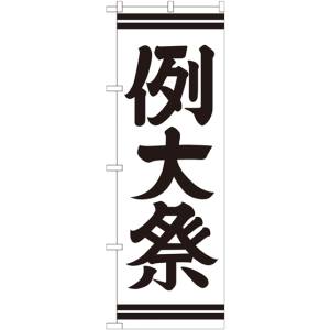 のぼり屋工房 のぼり屋工房 のぼり 例大祭 600 GNB-1856