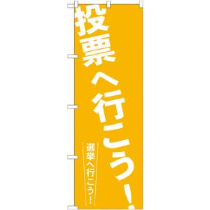 のぼり屋工房 のぼり屋工房 のぼり 投票へ行こう! GNB-1938