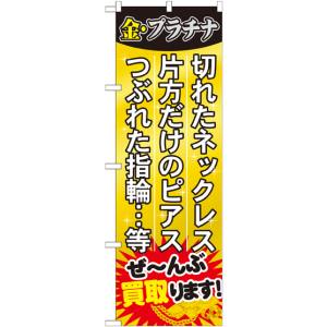 のぼり屋工房 のぼり屋工房 のぼり ぜ-んぶ買取ります! GNB-1974