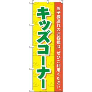 のぼり屋工房 のぼり屋工房 のぼり キッズコーナー GNB-2161