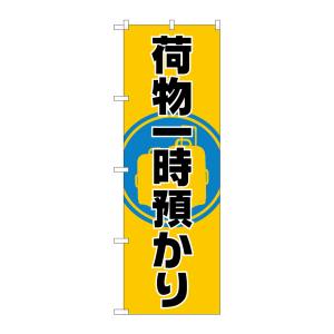 のぼり屋工房 のぼり屋工房 のぼり 荷物一時預かり GNB-2314