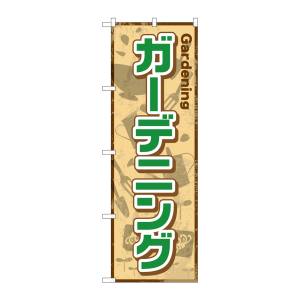 のぼり屋工房 のぼり屋工房 のぼり ガーデニング GNB-2433