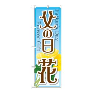 のぼり屋工房 のぼり屋工房 のぼり 父の日 花 GNB-2523