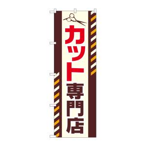 のぼり屋工房 のぼり屋工房 のぼり カット専門店 GNB-2546