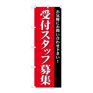 のぼり屋工房 のぼり屋工房 のぼり 受付スタッフ募集 GNB-2730