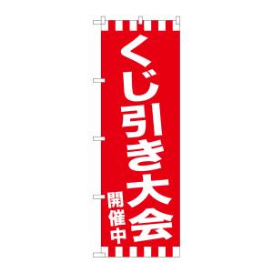 のぼり屋工房 のぼり屋工房 のぼり くじ引き大会開催中 GNB-2915