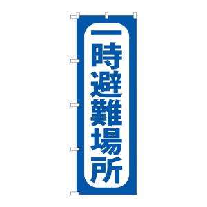 のぼり屋工房 のぼり屋工房 のぼり 一時避難場所 青 GNB-3586