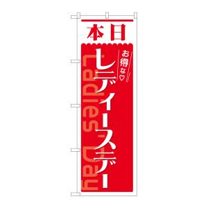 のぼり屋工房 のぼり屋工房 のぼり 本日 レディースデー 赤 AKM 82211