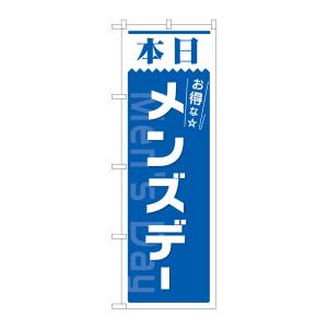 のぼり屋工房 のぼり屋工房 のぼり 本日 メンズデー 青 AKM 82212