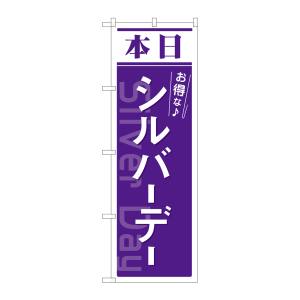 のぼり屋工房 のぼり屋工房 のぼり 本日 シルバーデー 紫 AKM 82213