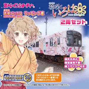 バンダイ BANDAI バンダイ 868930 Bトレ ノト鉄道「劇場版 花咲クイロハHOME SWEET HOME」ラッピング車 NT202