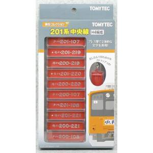 トミーテック TOMIX TOMIX 車番コレクション 201系中央線H4編成