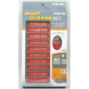 トミーテック TOMIX TOMIX 車番コレクション 201系中央線H7編成