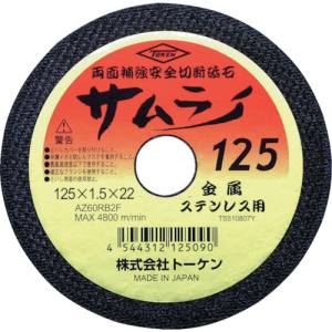 トーケン トーケン RA-125AZ 切断砥石サムライ125 10枚 メーカー直送 代引不可 沖縄離島不可