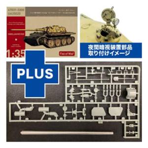 プラッツ プラッツ ロケットモデルズ 1/35 ドイツ軍 中戦車E-60 ゼーベルティーガー A型 夜間暗視装置部品 & 金属製砲身付属 47031SP