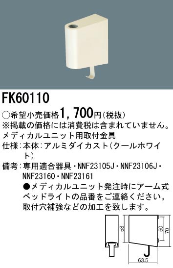 パナソニック Panasonic ベッドライト 取付金具 メディカル用 FK60110