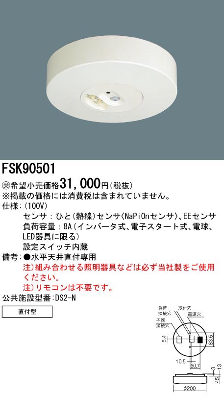  パナソニック Panasonic 照明器具用 セパレートセルコン Nタイプ 直付 100V コンパクト FSK90501 (受注生産品) 代引不可
