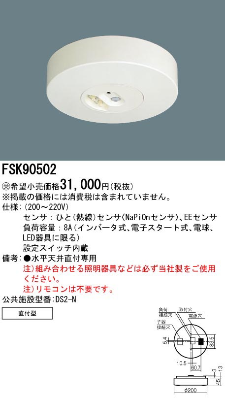  パナソニック Panasonic 照明器具用 セパレートセルコン Nタイプ 直付 200V コンパクト FSK90502 (受注生産品) 代引不可