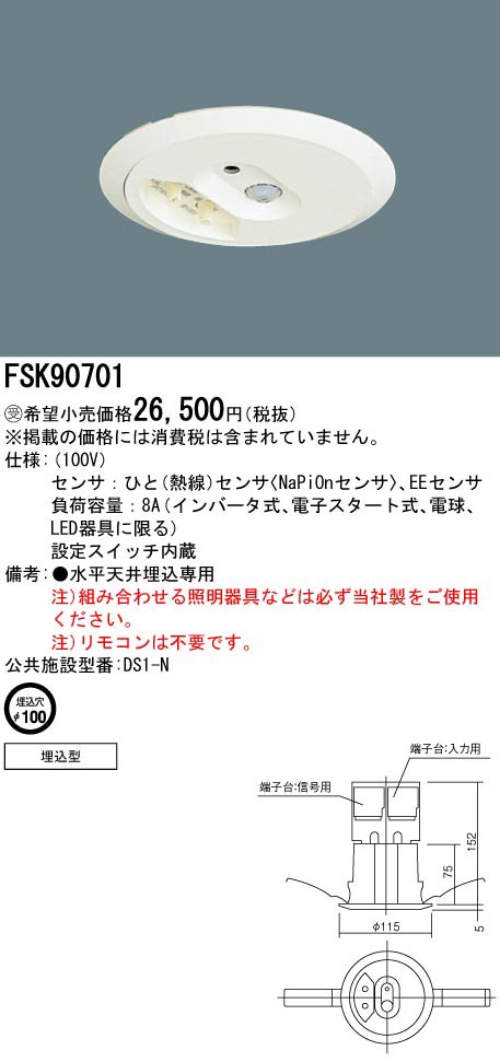  パナソニック Panasonic 照明器具用 セパレートセルコン Nタイプ 埋込 100V FSK90701 (受注生産品) 代引不可