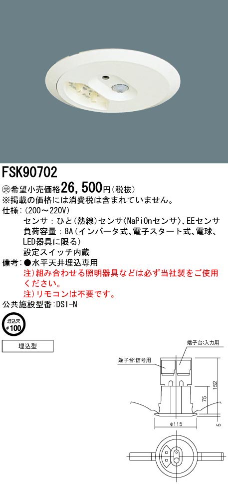  パナソニック Panasonic 照明器具用 セパレートセルコン Nタイプ 埋込 200V FSK90702 (受注生産品) 代引不可
