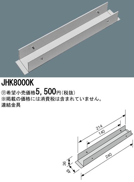  パナソニック Panasonic 照明器具用 連結金具 JHK8000K