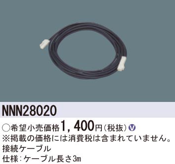  パナソニック Panasonic 専用接続ケーブル NNN28020