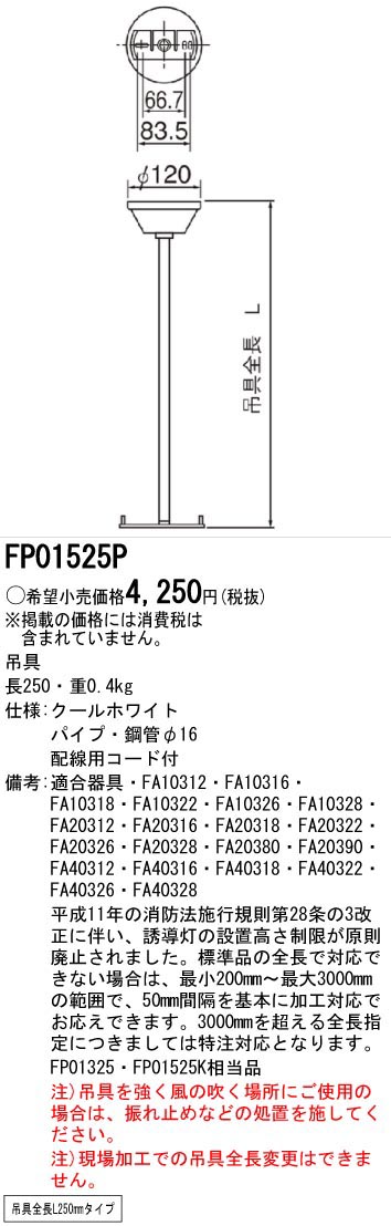  パナソニック Panasonic 誘導灯用 吊具 丸型 L=250 FP01525P