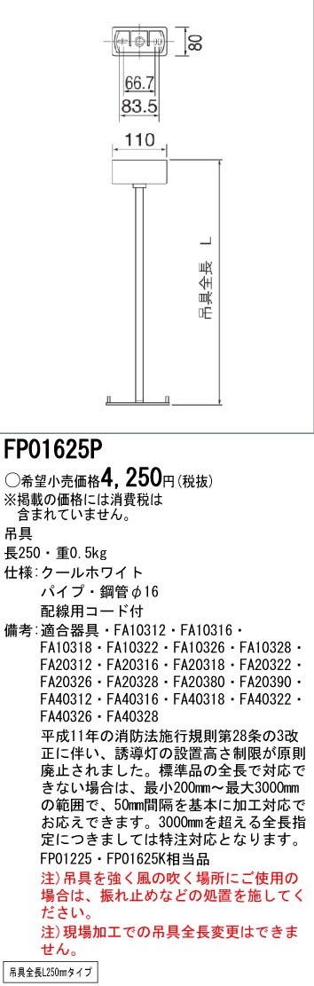  パナソニック Panasonic 誘導灯用 吊具 角型 L=250 FP01625P