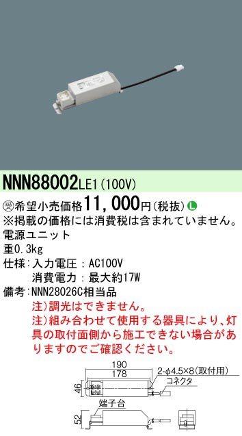  パナソニック Panasonic LED電源ユニット NNN88002LE1 受注生産品 代引不可