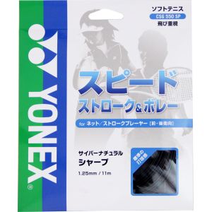 ヨネックス YONEX ヨネックス ソフトストリングス サイバーナチュラル シャープ 1.25mm ブラック CSG550SP 007 YONEX