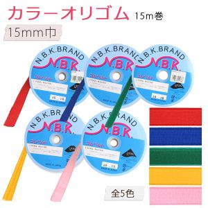 日本紐釦貿易 Nippon Chuko NBK カラーオリゴム 巾15mm×15m巻 紺 F10-ORI15-N 日本紐釦貿易