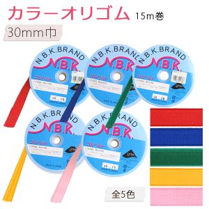 日本紐釦貿易 Nippon Chuko NBK カラーオリゴム 巾30mm×15m巻 ピンク F10-ORI30-P 日本紐釦貿易