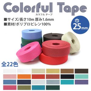 日本紐釦貿易 Nippon Chuko NBK カラフルポリテープ 25mm巾×10m巻 エメラルドグリーン MHP2510-37 日本紐釦貿易