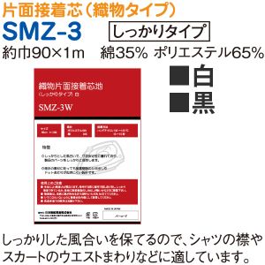 日本紐釦貿易 Nippon Chuko NBK 織物片面接着芯地 しっかりタイプ 90cm×1m 白 SMZ-3W 日本紐釦貿易