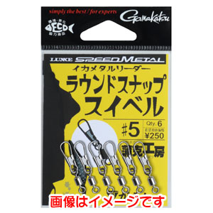 がまかつ Gamakatsu がまかつ イカメタルリーダー ラウンドスナップスイベル ＃5 19-229