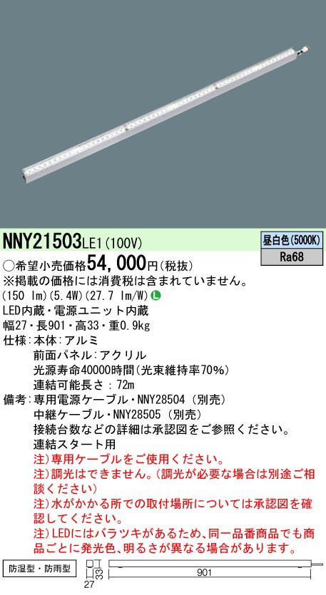  パナソニック Panasonic LEDライン50クラスL900昼白色 NNY21503LE1 受注生産品 代引不可