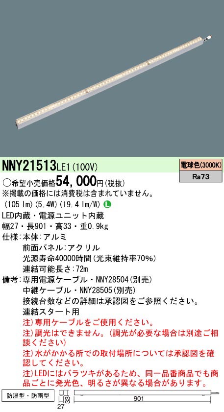  パナソニック Panasonic LEDライン50クラスL900電球色 NNY21513LE1
