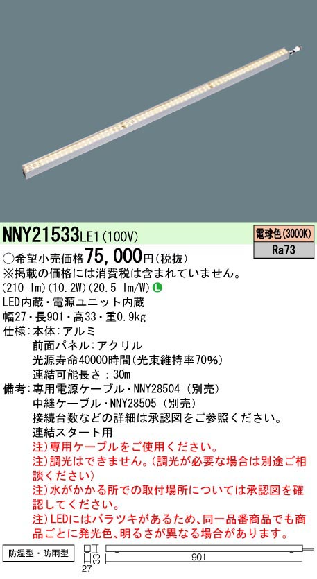  パナソニック Panasonic LEDライン100クラスL900電球色 NNY21533LE1
