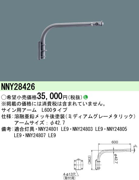  パナソニック Panasonic LEDスポットライト用L600アーム NNY28426