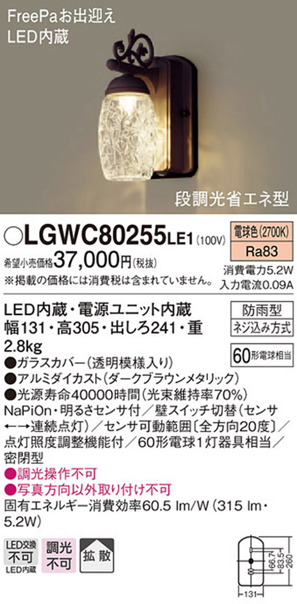  パナソニック Panasonic パナソニック LGWC80255 LE1 LEDポーチライト 60形 電球色 Panasonic
