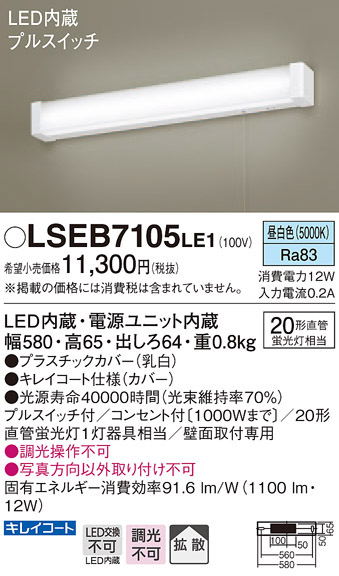  パナソニック Panasonic パナ 台数限定 壁直付型 LED 昼白色 ブラケットコンセント付プルスイッチ付拡散タイプ LSEB7105LE1