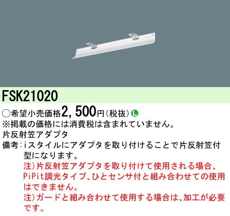  パナソニック Panasonic iD 20形 iスタイル用片反射笠反射板 FSK21020